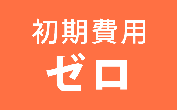 初期費用0