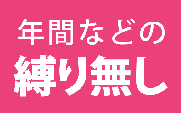 年間などの縛り無し