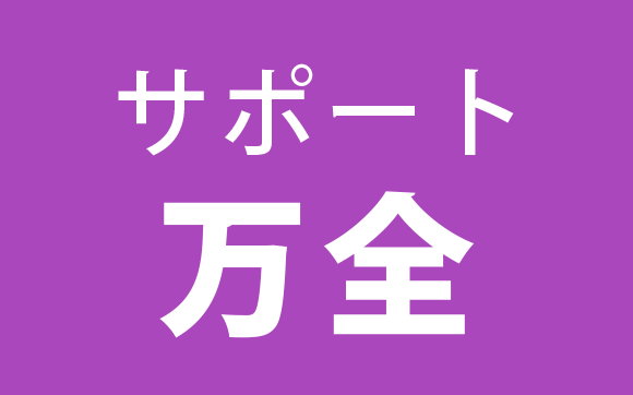 サポート万全