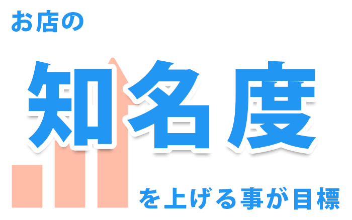 お店の知名度を上げることを目標