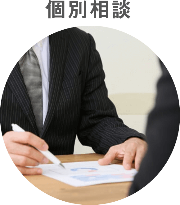 個別相談イメージ