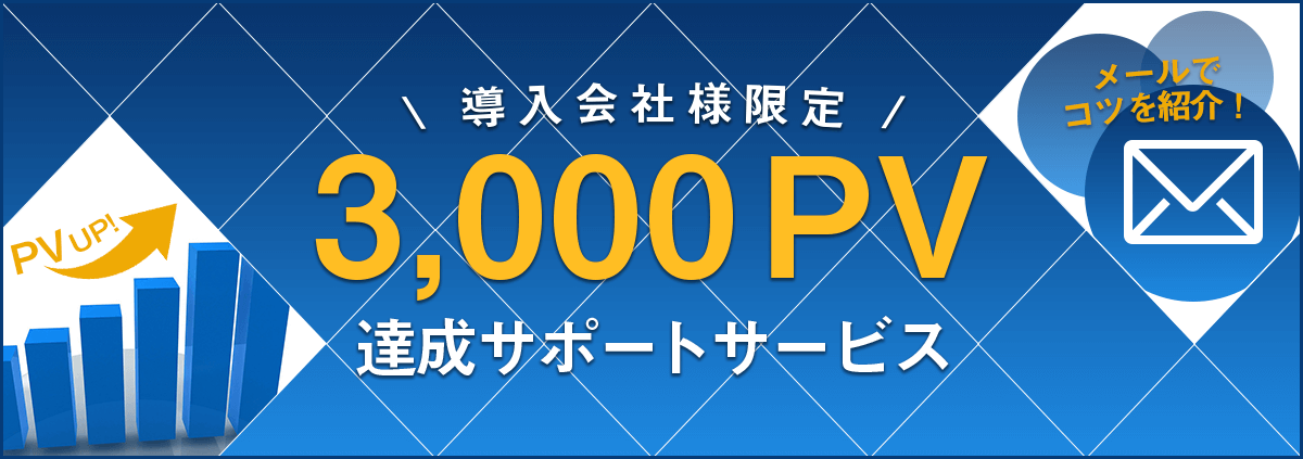 導入会社限定 3,000PV達成サポートサービス開始！