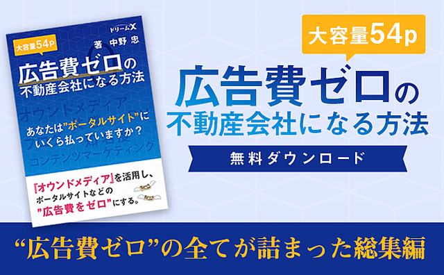 どうやって不動産広告費を減らすか? 成功会社の習慣