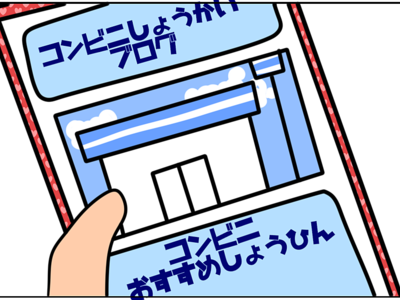 地域のコンビニも紹介しましょう。ムダはありません
