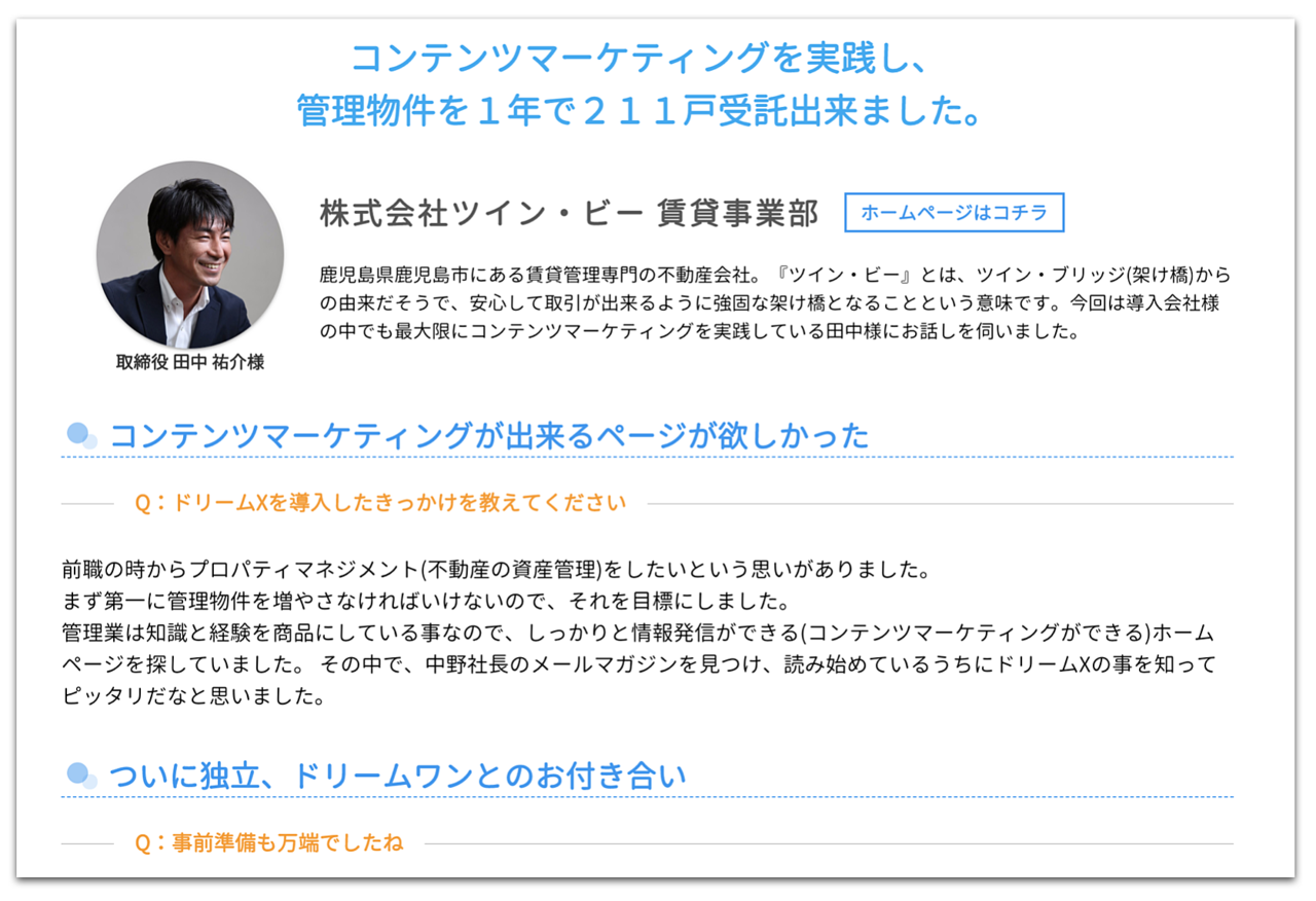 ブログを活用したコンテンツマーケティングを実践したツイン・ビーの田中さん