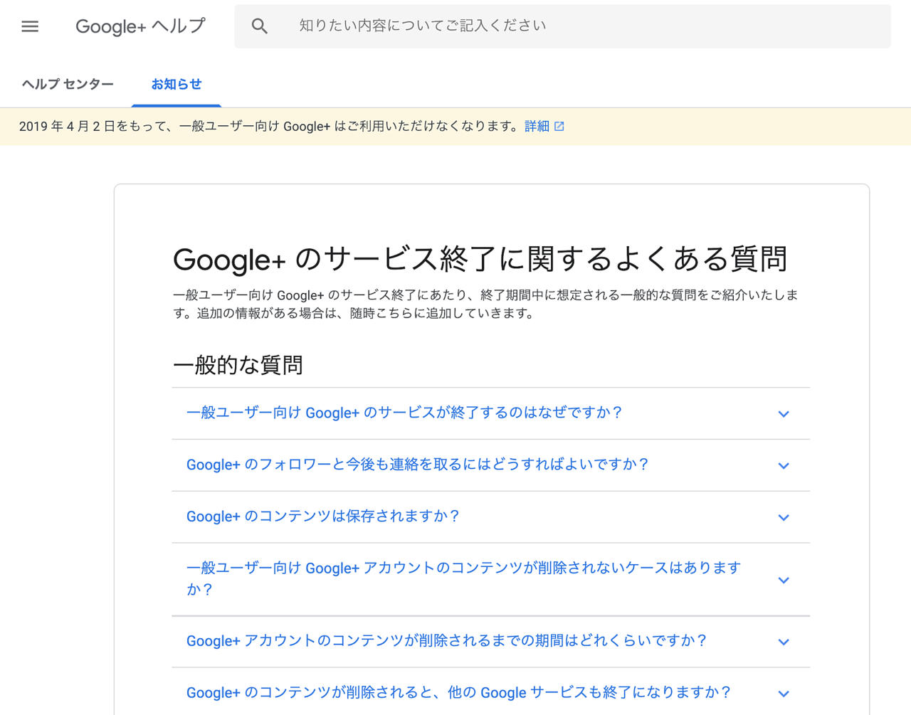 Google＋のサービス終了のお知らせ