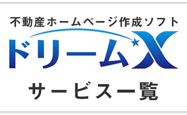 【WEB操作体験】STEP7「終わりに」ドリームXのまとめ!これであなたもドリームXマイスター!