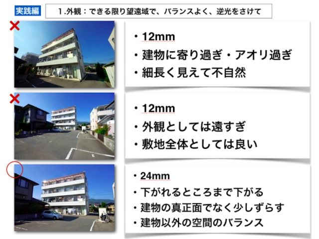 Vol 11 反響が増える不動産写真の撮り方 外観の撮り方