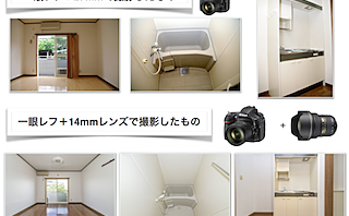 Vol.2 反響が増える不動産写真の撮り方 オススメのカメラ、レンズは?