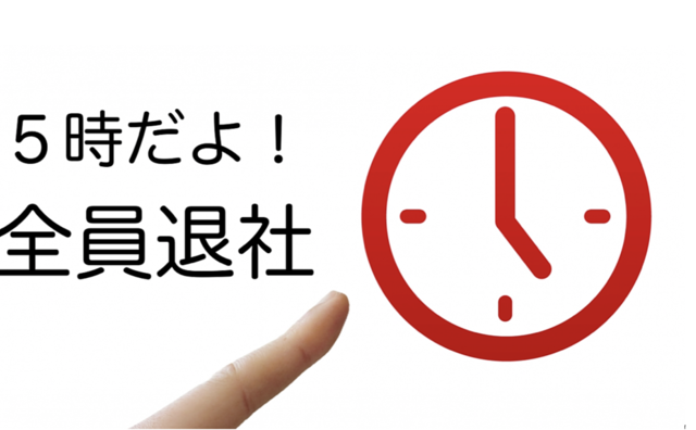 5時だよ、全員退社