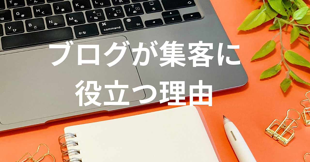 ホームページはネット店舗、ブログは集客ツール