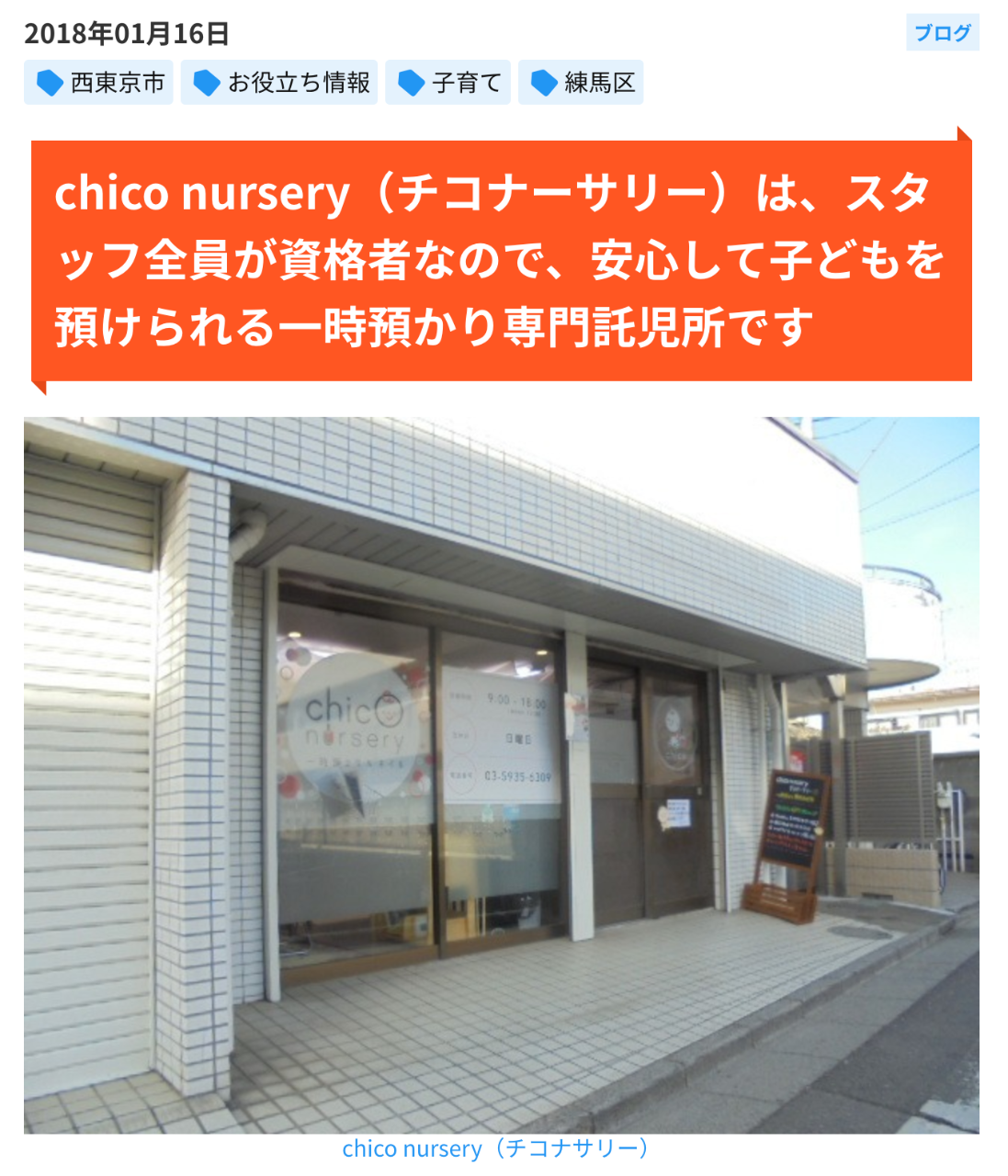 西東京市の不動産会社スプラッシュのブログで紹介した同市の託児所チコナーサリー様を紹介したブログです。